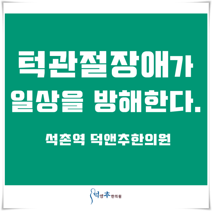  턱관절장애가 일상을 방해한다.  / 석촌역 덕앤추한의원