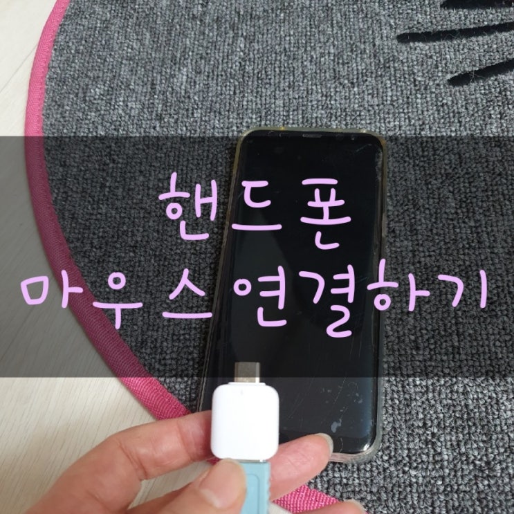  핸드폰액정깨짐 핸드폰마우스연결하다