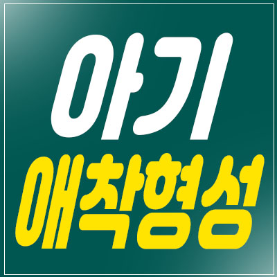 아기 애착형성의 중요성을 알았어요 아기 애착형성의 중요성을 알았어요