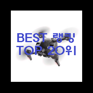 품절대란 드론 인기순위모음 초이스!.
