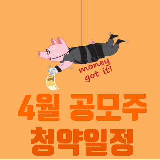  2021년 4월 공모주 청약일정