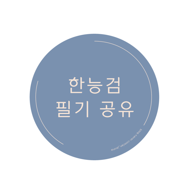 최태성 한능검 필기 / 아이패드 한능검 pdf :: 한능검 필기자료 공유