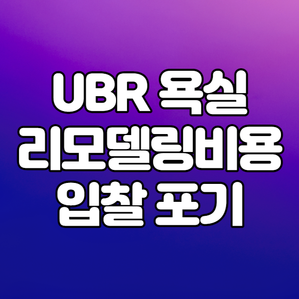  UBR 욕실 때문에 몇시간 전 입찰 취소