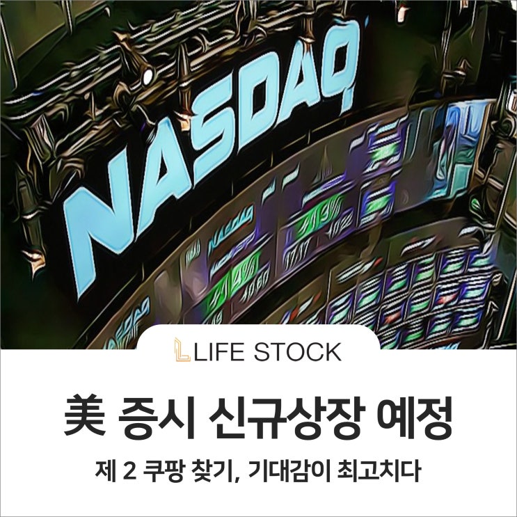  美 증시 신규상장 예정