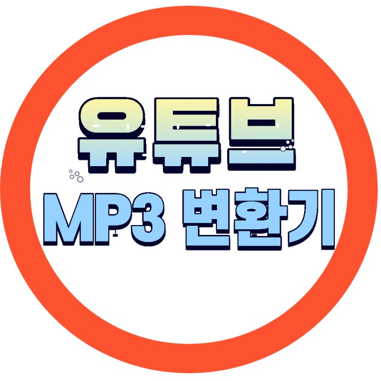  유튜브 mp3 변환 음원추출 사이트 보다 편한 변환기