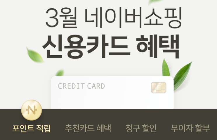 네이버페이 X 3월 네이버쇼핑 신용카드 혜택 이벤트 최대 103만원 현명한 생활