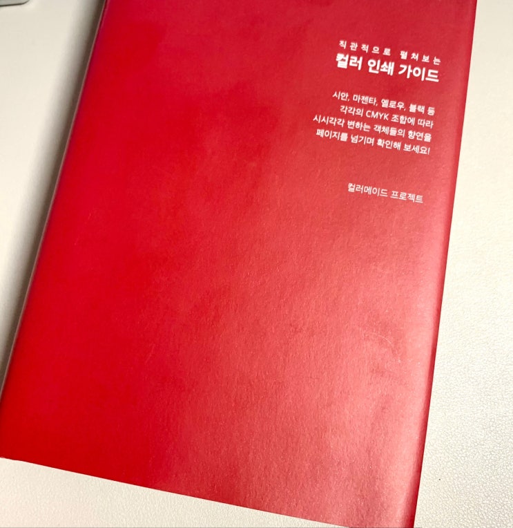  컬러 인쇄 가이드 (CMYK) 도서