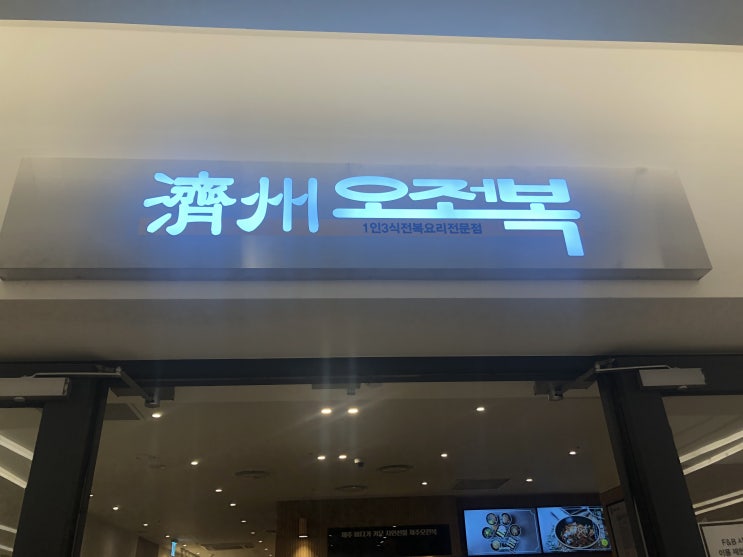  [서울 삼성동] 코엑스 신상 음식점 제주오전복