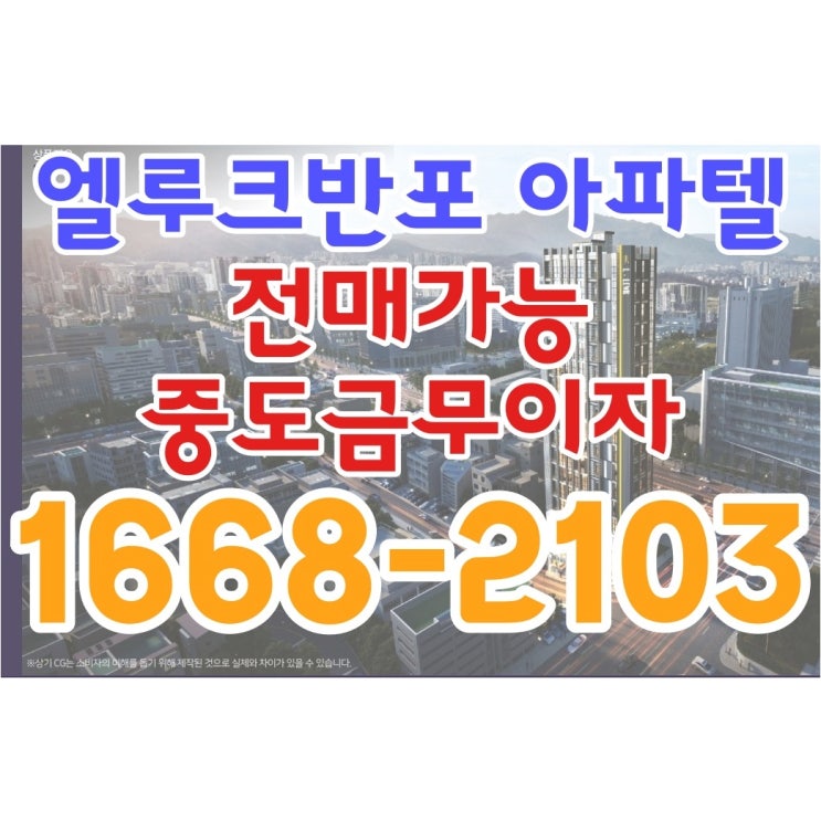  엘루크반포 아파텔 전매가능 중도금무이자 모델하우스예약