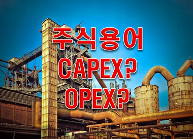 주식용어 'CAPEX'란?