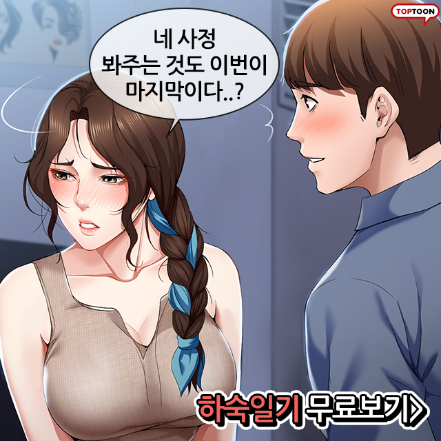 야한 성인 웹툰 만화 추천 하숙일기