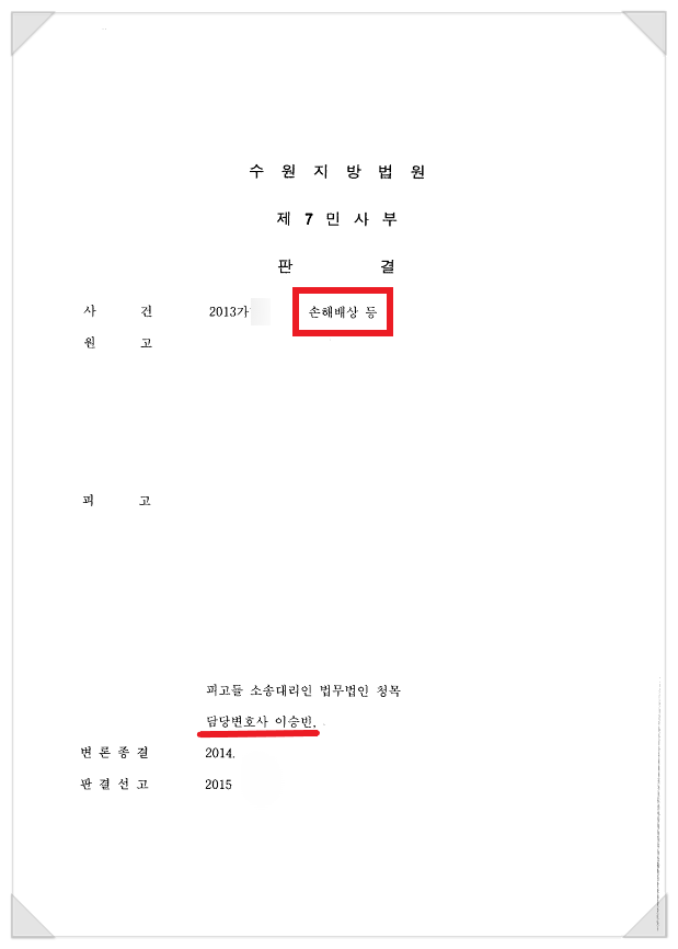  손해배상 소송 당한 의뢰인 - 20억 청구 방어한 성공사례