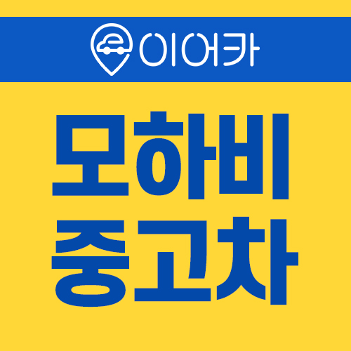  기아 모하비 중고차 지원금 받고 이용하세요!