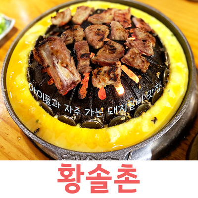  광주돼지갈비맛집 황솔촌 충장점- 가족외식장소로 추천해요!!
