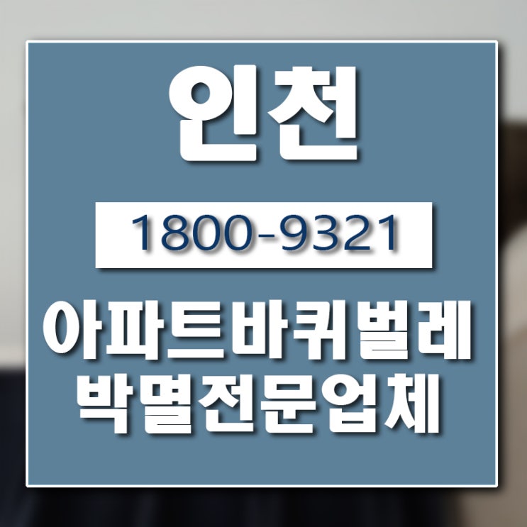 인천 남동구 바퀴벌레 박멸 업체 버그헌터119인천센터 입니다.
