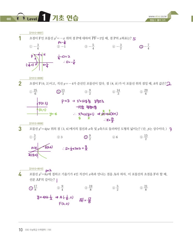 수능특강 기하 p10) 01 포물선 level 1 문제 및 풀이 수능특강 기하 p10) 01 포물선 level 1 문제 및 풀이