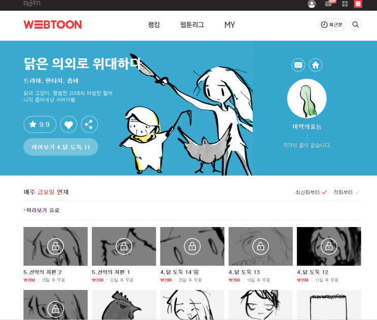  [웹툰] 다음웹툰 "닭은 의외로 위대하다"는 찐이다