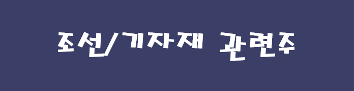 [주식공부]조선/조선기자재 관련주, 수주 확대에 따른 기대감에 상승, 현대미포조선, 한국조선해양, 삼성중공업,HSD엔진,한국카본