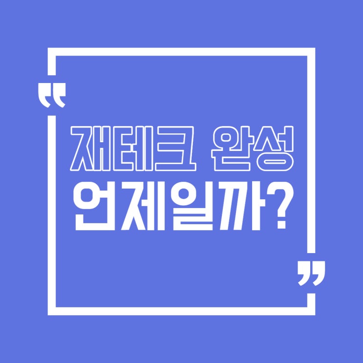  재테크 완성 하려면 언제까지 해야할까?