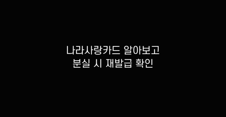  기업, 국민 나라사랑카드 알아보고 분실 시 재발급 방법