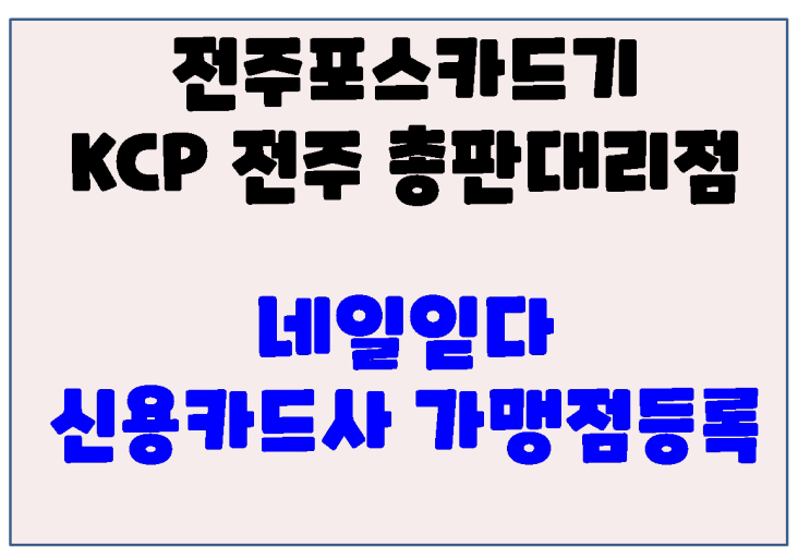  전주카드단말기 송천동 에코시티 네일읻다 가맹점 등록 처리