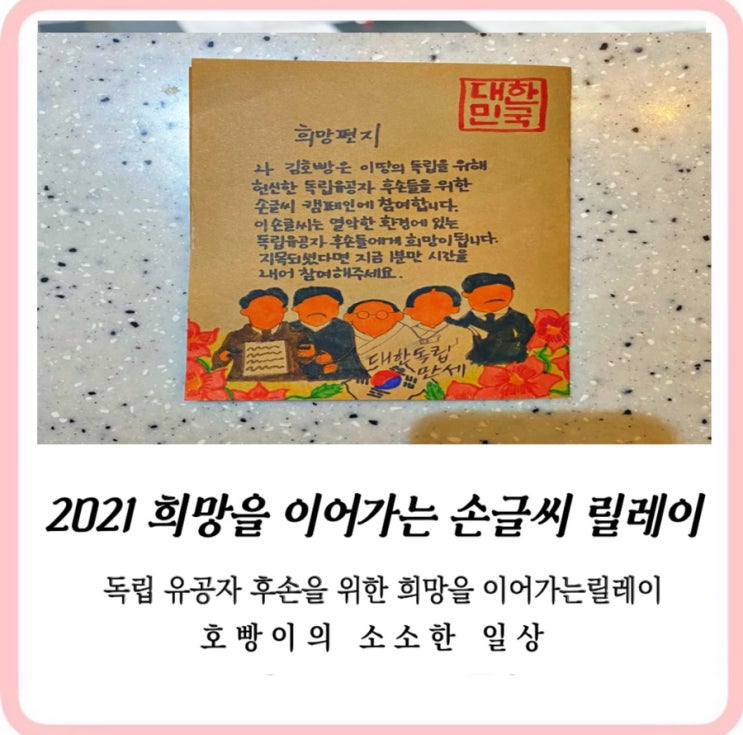  2021 예스24_독립유공자 후손을 위한 손글씨릴레이참여 (feat 알라님)