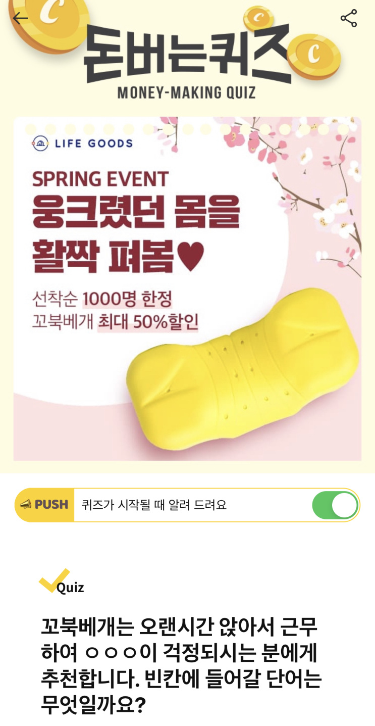  [캐시워크 돈버는퀴즈 정답] 꼬북베개 50% 할인