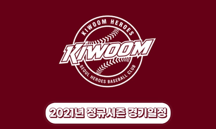  2021년 프로야구 정규시즌 키움히어로즈 경기일정