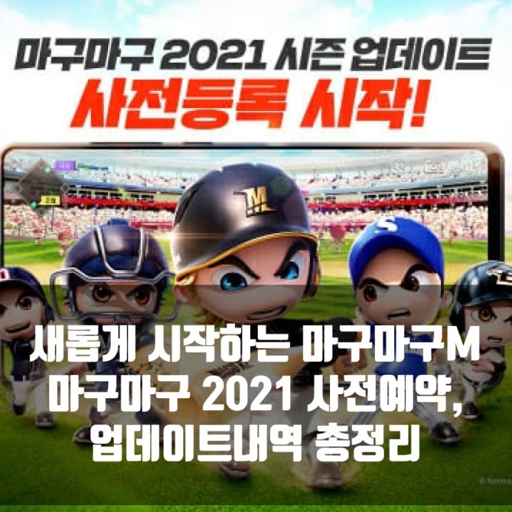 마구마구2021 사전예약 + 시즌업데이트 총정리