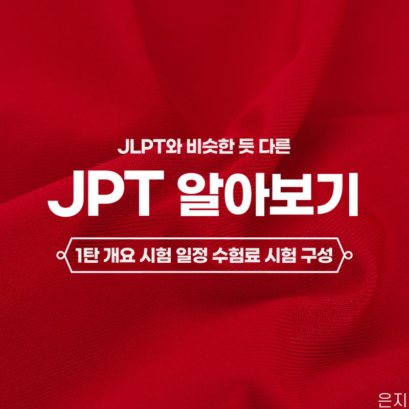 JPT 알아보기 1탄 | 개요, 시험 일정, 수험료, 시험 구성 : 네이버 블로그