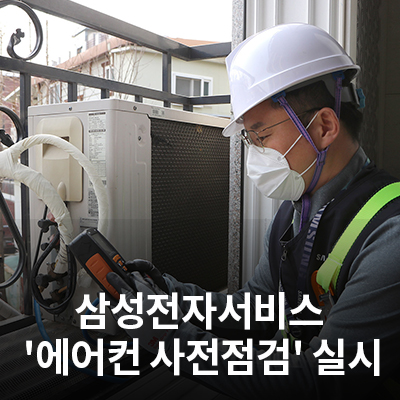 삼성전자서비스, 여름 대비 '에어컨 사전점검 서비스' 실시