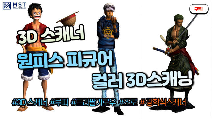  원피스피규어/3D스캐너/컬러3D스캔/고스캔스파크