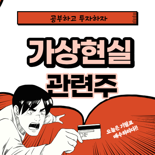  가상현실 관련주 핵심종목 대장주까지 알아보자