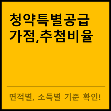  청약 특별공급과 가점,추첨비율 확인하기!