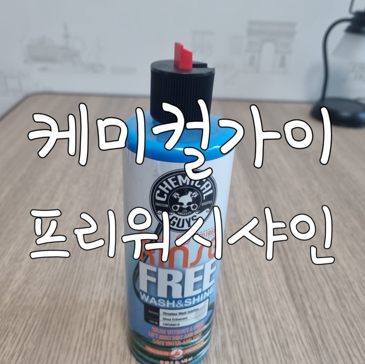  물 없이 세차 하는방법 케미컬가이 세차프리워시 샤인