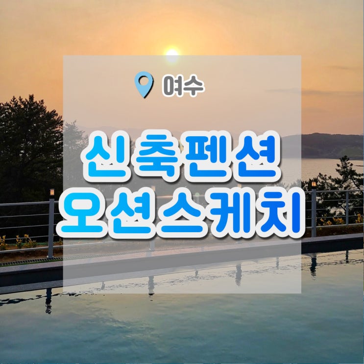  여수신축펜션 오션뷰펜션에서 힐링하기 : 오션스케치