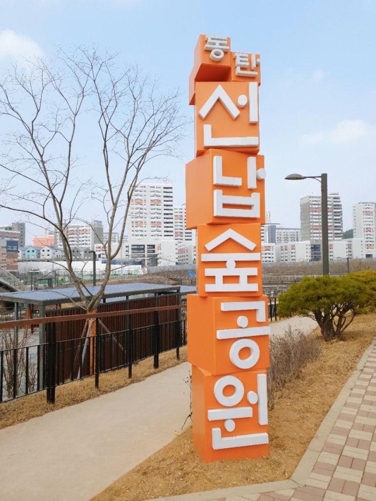  동탄선납숲공원에 있는 유아숲놀이터갔어요(feat.주차정보)