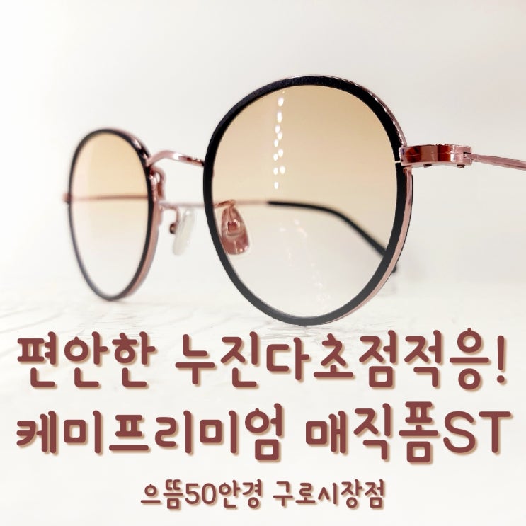  [으뜸50 구로시장] 편안한적응 개인맞춤 VVIP 프리미엄 누진렌즈 매직폼 ST