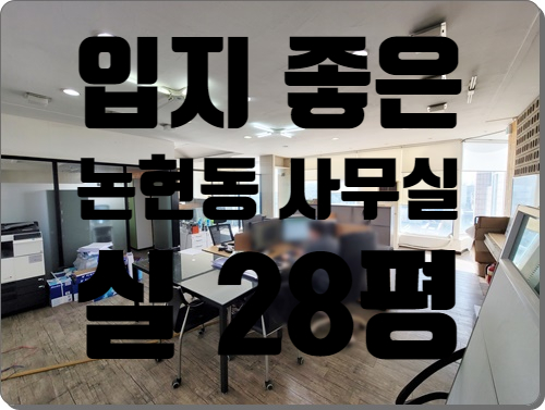  채광 좋은 학동역 역세권 도로변 논현동 사무실 임대