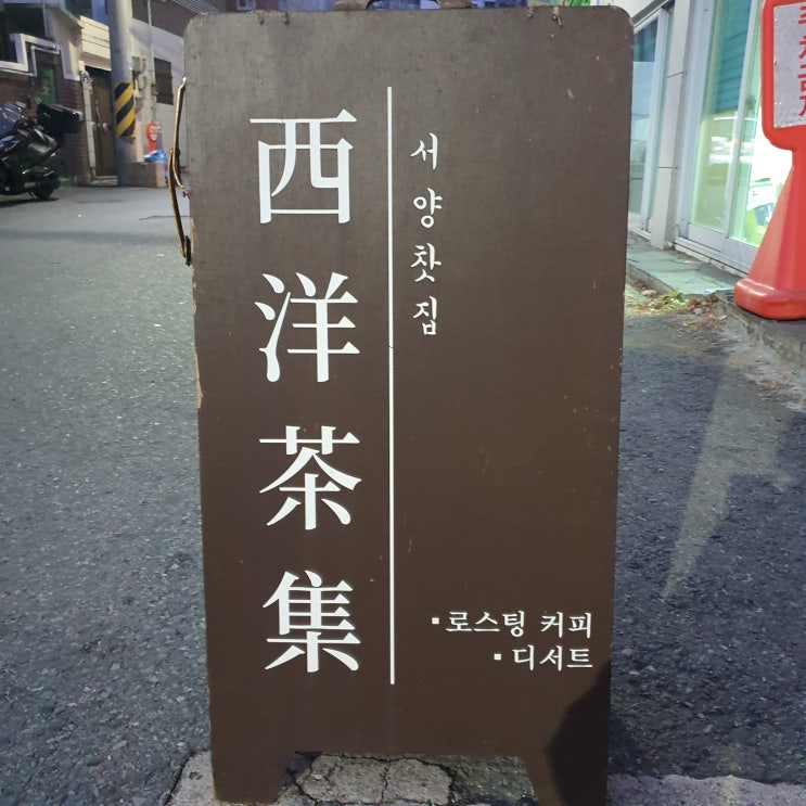  화정동 서양찻집, 앤틱한 분위기를 원한다면 바로 이곳!
