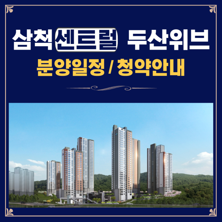 삼척 센트럴 두산위브 분양 !! 3월 23일 특별공급 시작!!!