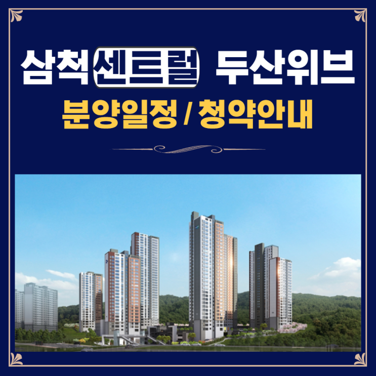  삼척 센트럴 두산위브 분양 !! 3월 23일 특별공급 시작!!!