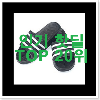 선물하고픈 학생슬리퍼 조만간 지름신 강림할듯 선물하고픈 학생슬리퍼 조만간 지름신 강림할듯