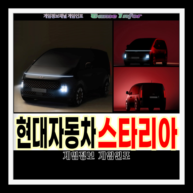  현대 스타렉스 새로운 버전 스타리아 티저 이미지 실내 이미지 공개 . 더 뉴코나 새로운 버전 코나 N 티저 이미지 공개.