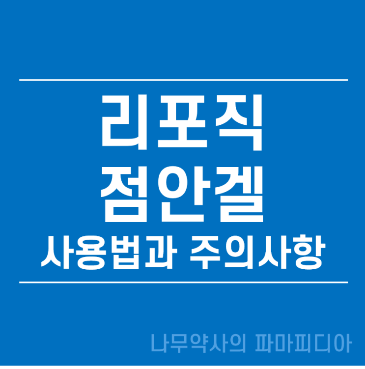  리포직 점안겔의 사용법과 부작용 그리고 구매 방법