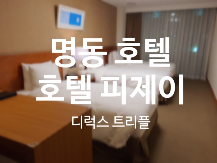  명동 호텔 피제이 : 피제이 호텔 디럭스 트리플 싱글3 시티뷰(with패밀리PKG) 후기