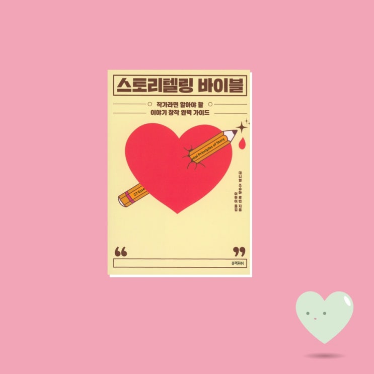  <스토리텔링 바이블>  필사노트
