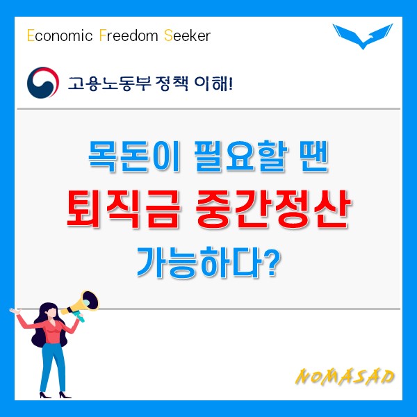 퇴직금 중간정산 및 퇴직연금 담보대출과 중도인출 총정리!