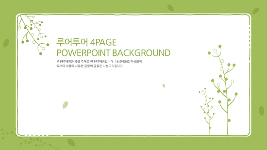  PPT배경- 화사한 그린색상 과제용 발표용 PPT 템플릿 예쁜 배경PPT