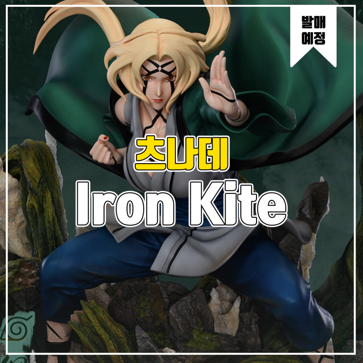  [소식] Iron Kite 나루토 - 츠나데